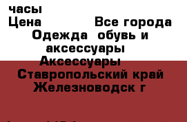 часы Neff Estate Watch Rasta  › Цена ­ 2 000 - Все города Одежда, обувь и аксессуары » Аксессуары   . Ставропольский край,Железноводск г.